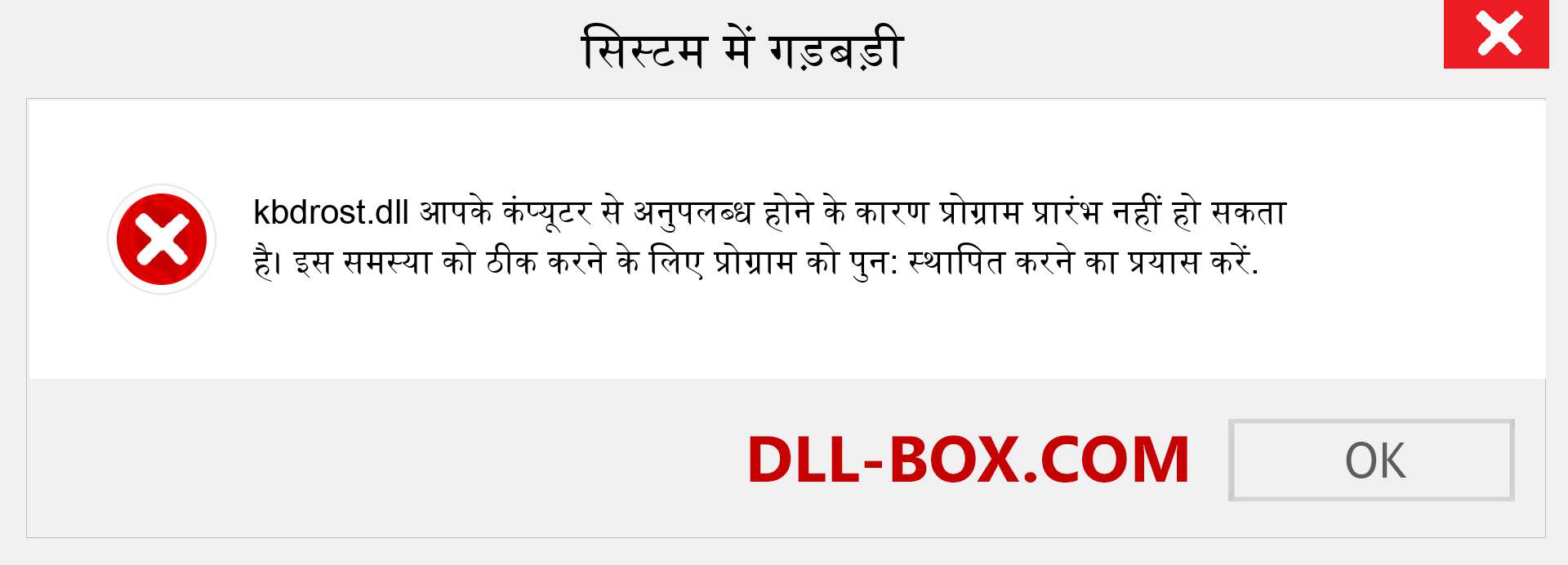 kbdrost.dll फ़ाइल गुम है?. विंडोज 7, 8, 10 के लिए डाउनलोड करें - विंडोज, फोटो, इमेज पर kbdrost dll मिसिंग एरर को ठीक करें