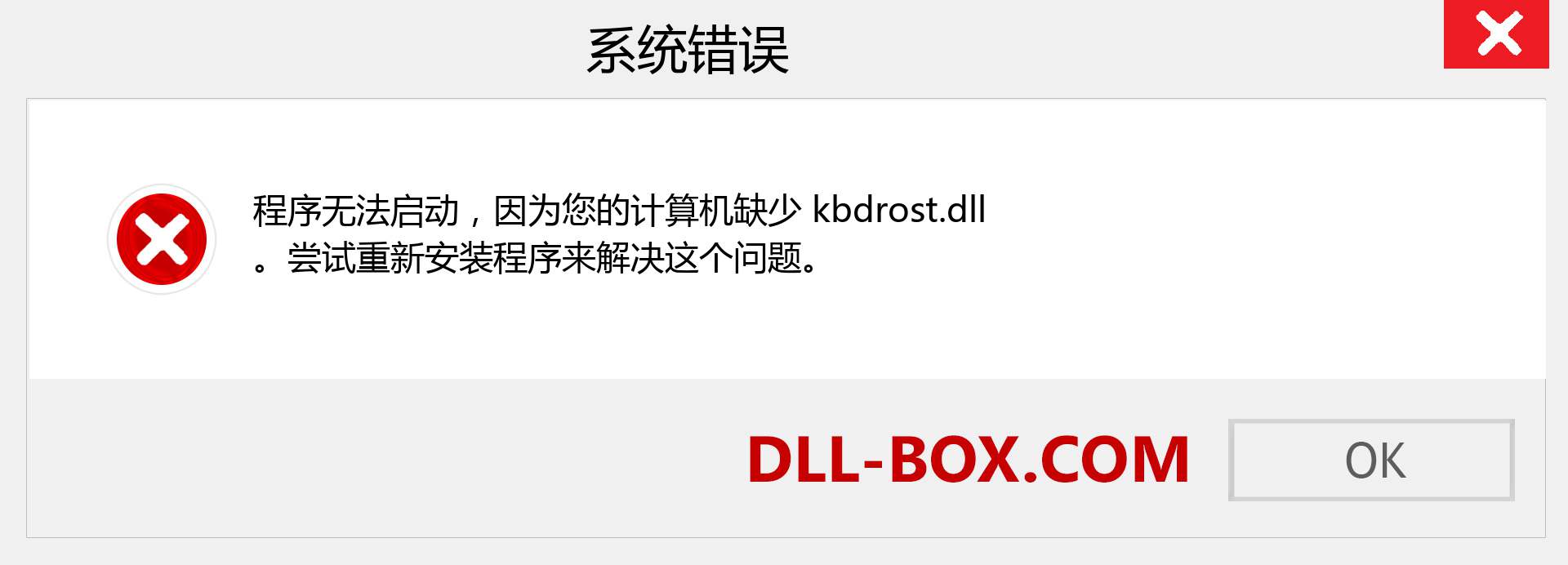 kbdrost.dll 文件丢失？。 适用于 Windows 7、8、10 的下载 - 修复 Windows、照片、图像上的 kbdrost dll 丢失错误